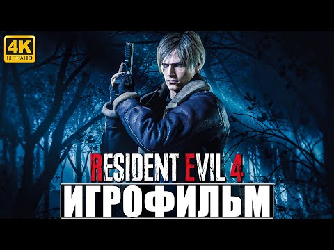 ИГРОФИЛЬМ RESIDENT EVIL 4 REMAKE [4K] ➤ Полное Прохождение Резидент Эвил 4 Ремейк