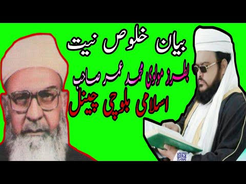 بلوچی بیان بطرز مولوی محمد عمر صاحب خلوص نیت آواز مولانا اعجاز علی عاجز