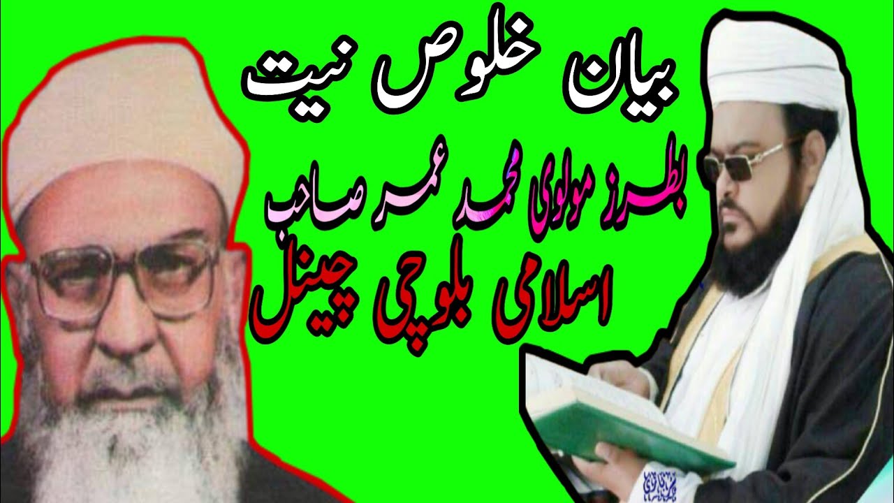 بلوچی بیان بطرز مولوی محمد عمر صاحب خلوص نیت آواز مولانا اعجاز علی عاجز