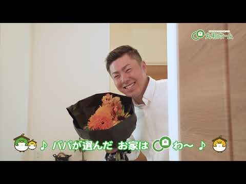 丸和ホーム【CM】サプライズ編