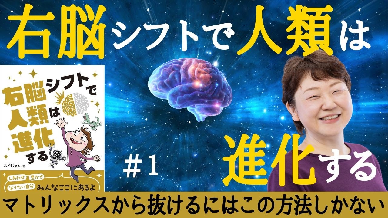 【衝撃】なぜ脳はしゃべり続けるのか？『右脳シフトで人類は進化する』グルグル思考が止まる裏ワザ #１