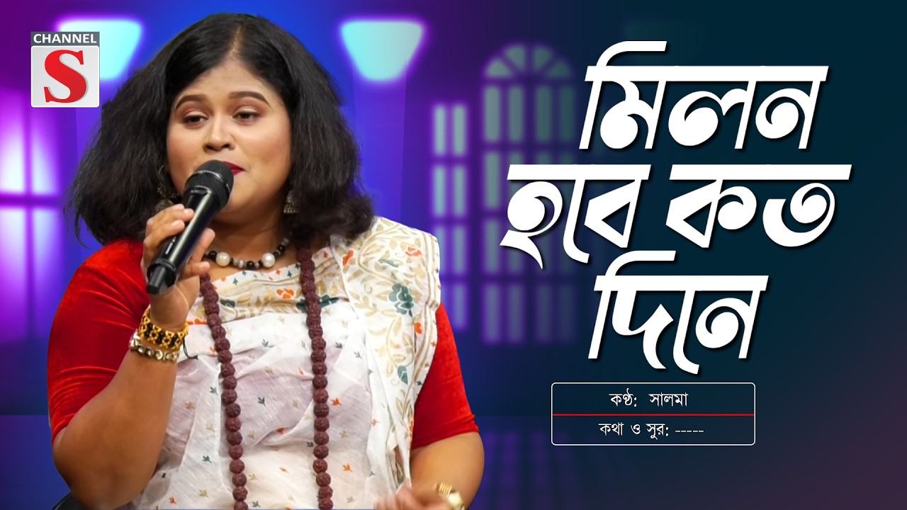 মিলন হবে কত দিনে | Salma |  New song | Channel S Entertainment
