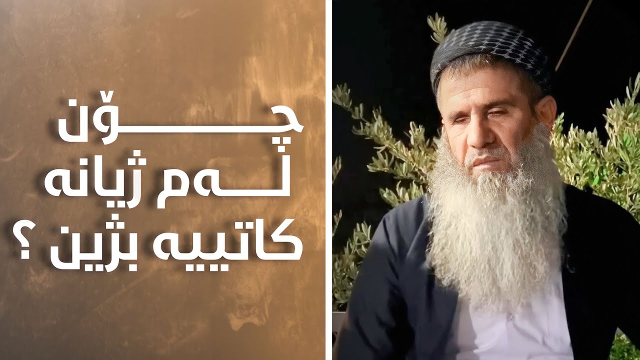 چــــــــــــــــــــــۆن لــــــــەم ژیانە کاتییە بژین ؟ مامۆستا خەلیل شارباژێری