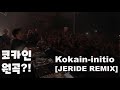 혹시 코카인 원곡을 알고 계신가요 Kokain Initio JERIDE REMIX 혹시 코카인 원곡을 알고 계신가요 Kokain Initio JERIDE REMIX