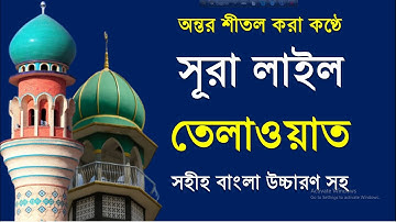 Surat Al-Layl (The Night) | سورة الليل | সূরা লাইল তেলাওয়াত বাংলা উচ্চারণ সহ