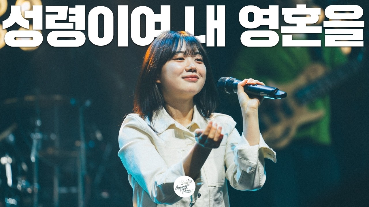 성령이여 내 영혼을 | 브리지임팩트 프레이즈 | Holy Spirit, fill my soul | Bridge impact Praise