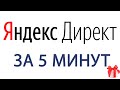 Настройка Яндекс Директ за 5 минут