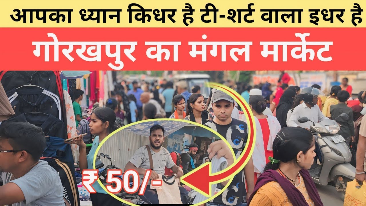 मंगल बाजार गोरखपुर | Mangal Market Gorakhpur |Gorakhpur ka sabse sastar Market