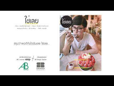 ใช่เลย(cover) - Room39 (Lyric Audio)