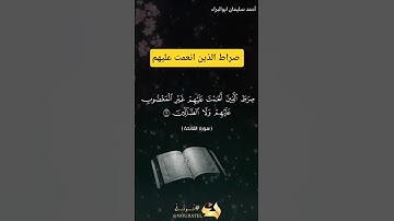 صراط الذين انعمت عليهم #احمد_سليمان_ابوالبراء #اكسبلور #تلاوة #دويتو #راحة_نفسية #duet #explore