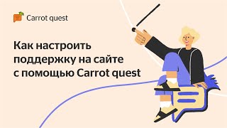 Как настроить поддержку на сайте с помощью Carrot quest screenshot 1