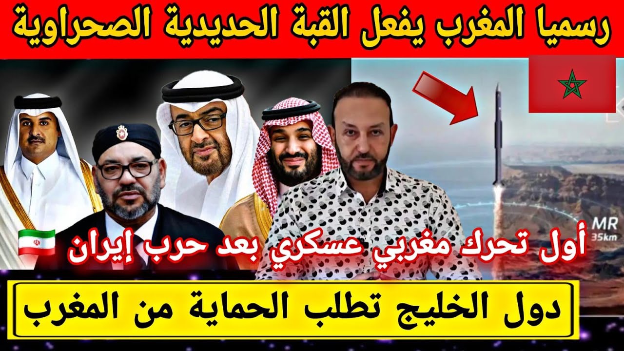 رسميا المغرب يفعل القبة الحديدية الصحراوية بعد حرب إيران، و دول الخليج تطلب الحماية من المغرب