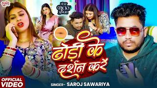 #Video | ढोड़ी के दर्शन करें | #Saroj Sawariya | Dhodhi Ke Darshan Kare | Ricky | Bhojpuri Song 2026