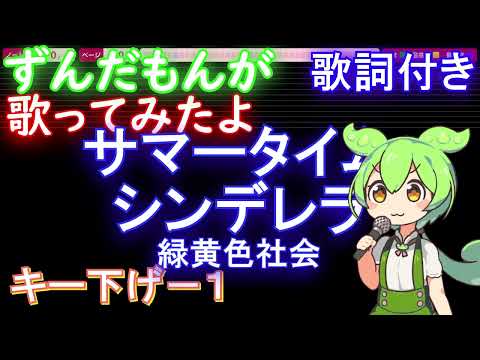 【ずんだもんが歌う】サマータイムシンデレラ / 緑黄色社会【キー下げ-1 歌詞 ピアノ ハモリ付き フル full】音程バー（オフボーカル 別動画）ドラマ「真夏のシンデレラ」主題歌
