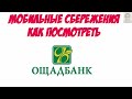 Как посмотреть баланс мобильных сбережений Ощадбанка.  Як подивитися баланс мобільних заощаджень.