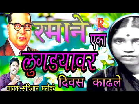 Bhim Geet, Quawwali, Savidhan Manohare Song ~rama Ne Eka Lugdyavar Divasa Kadale