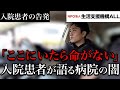 【生活保護】認知症患者への虐待、院内での盗難が多発。入院患者が語る病院の闇とは?前編