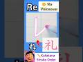 レ（Re）書き順【ナレーションなし】｜Katakana Stroke Order ✏️【No Voiceover】