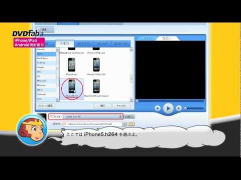 DVD Fab 3 操作説明ムービー3 : iPhone/iPad/Android向け出力