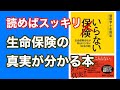 【いらない保険】生命保険会社が知られたくない本当の話