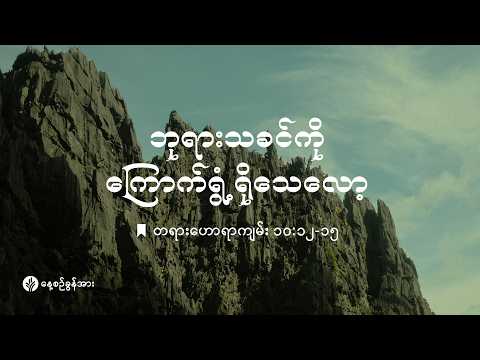 နေ့စဉ်ခွန်အား ၂၀၂၆ ခုနှစ် | စက်တင်ဘာလ ၃ ရက်