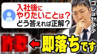 【27卒・28卒】就活面接で「入社後にしたいことは？」で絶対言ってはいけないNG回答と100点の答え方
