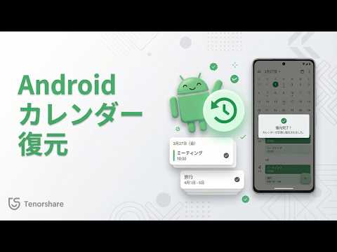 Androidカレンダーで過去の予定が消える時の復元方法【GoogleカレンダーもOK】｜UltData for Android