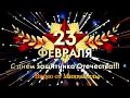 Шуточное поздравление с 23 февраля.