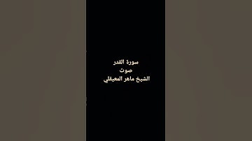#سورة_القدر #القران_الكريم #ماهر_المعيقلي