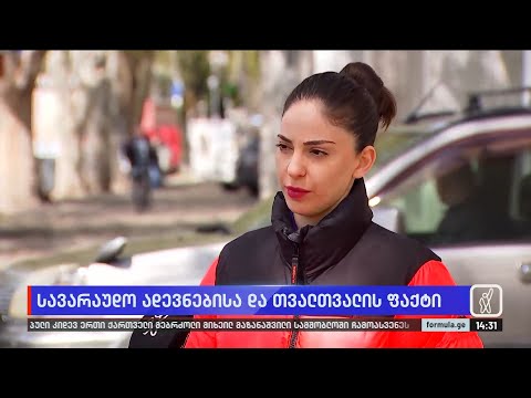 სავარაუდო ადევნება და თვალთვალი თათია სამხარაძეზე