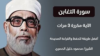 سورة التغابن الآية مكررة 3 مرات بصوت الشيخ الحصري