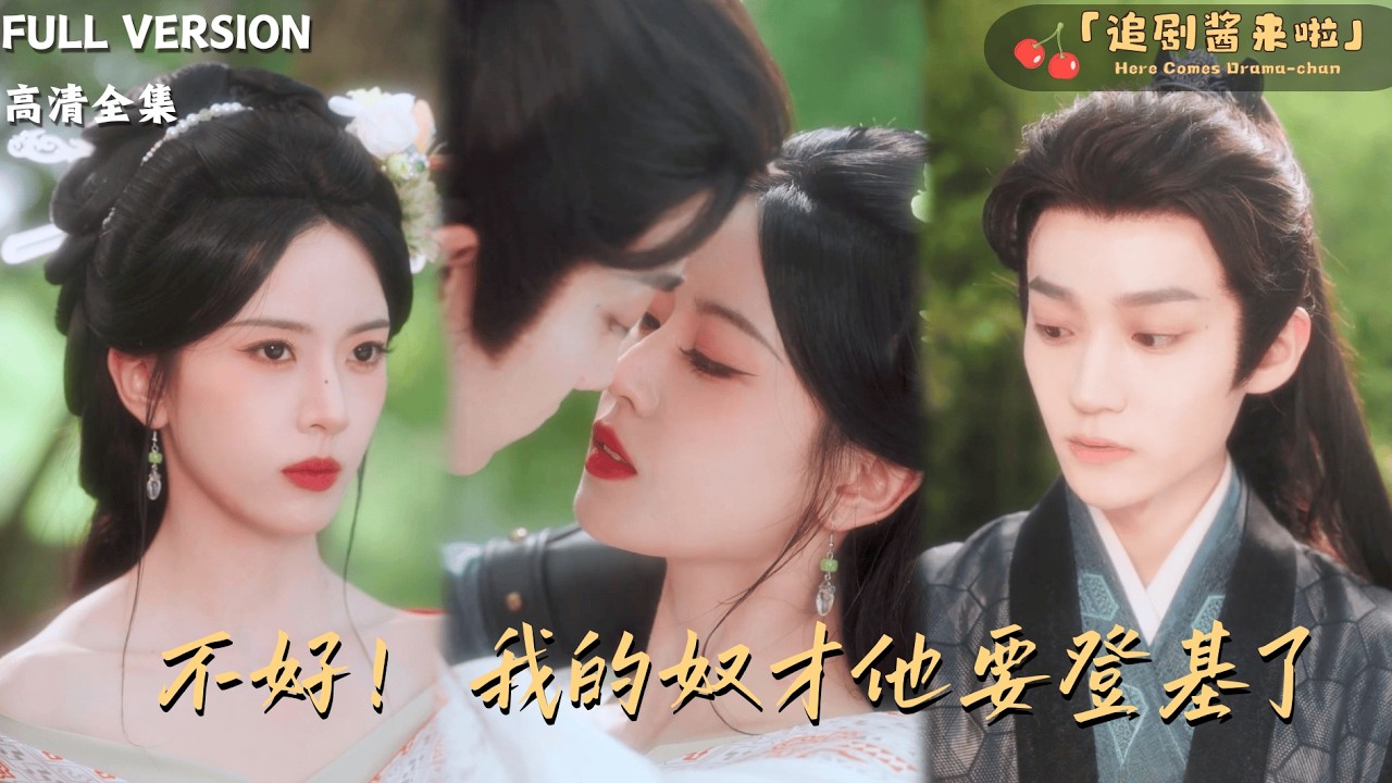 [MULTI SUB《不好，我的奴才他要登基了》李沛洋×叶鑫鑫🍒重生后她抛弃三心二意的未婚夫，去寻找前世那个男人......#最火短剧推荐#短剧全集