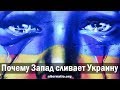 Андрей Ваджра. Почему Запад сливает Украину 15.07.2018. (№ 35)