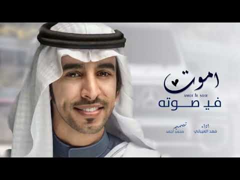 وش ذا الحلا الله يطعني اموت في صوتك المبحوح  فهد بن فصلا