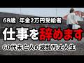 【60代一人暮らし】仕事を辞めます 退職の日【シニアVlog】