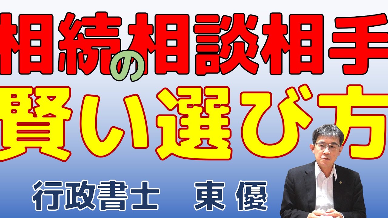 相続の相談相手の賢い選び方【#0145】