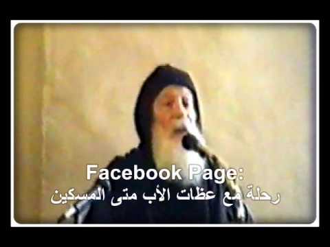 الأب متى المسكين تأملات في ثيؤطوكية يوم الاثنين ج