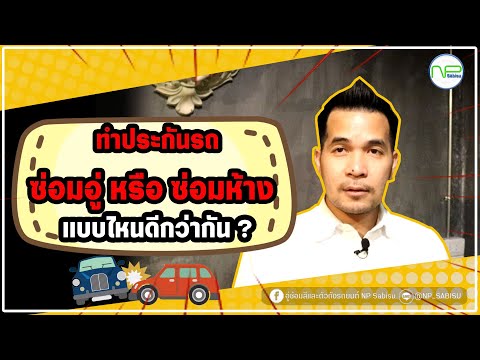 ซ่อมห้าง ซ่อมอู่ 2022 New NP SABISU : EP.21 ทำประกันรถ ซ่อมอู่หรือซ่อมห้าง แบบไหนดีกว่ากัน?