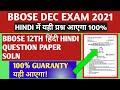 BBOSE DECEMBER EXAM 2021 - 12TH HINDI VVI QUESTIONS PAPER SOLN | BBOSE EXAM PREVIOUS YEAR QUESTION