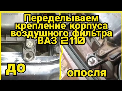 Крепление корпуса воздушного фильтра ВАЗ 2110, 2112