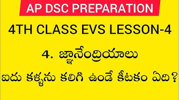 Ap dsc 2023 latest news today 4th class evs lesson-4|జ్ఞానేంద్రియాలు|#apdsc #apdsc2023 #appsc