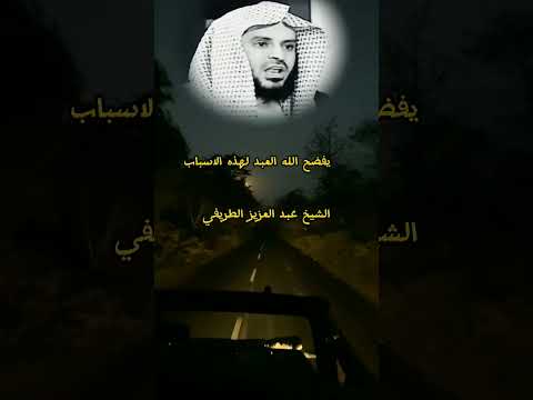 يفضح الله العبد لهذه الأسباب عبدالعزيز الطريفي سبحان الله التوبة الحمدلله  