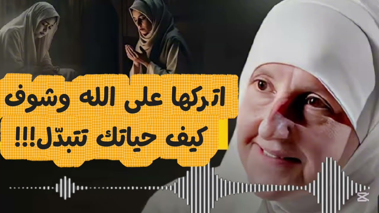 3 أسرار لو تركت أمرك لله ستتغير حياتك!//الدكتورة هيفاء يونس 