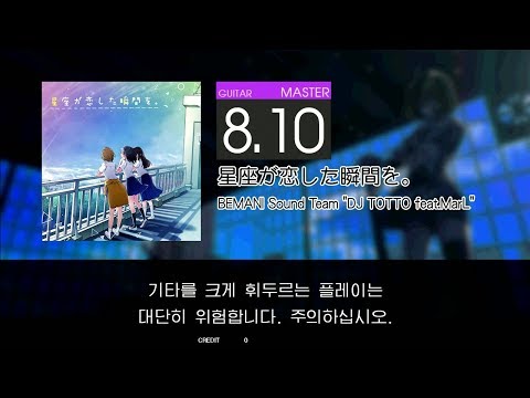 GITADORA GuitarFreaks - 星座が恋した瞬間を。 (GUITAR - MASTER)