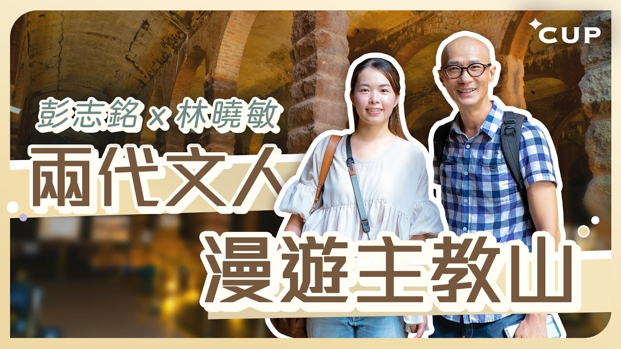 【愛在左右】彭志銘x林曉敏 兩代文人漫遊主教山