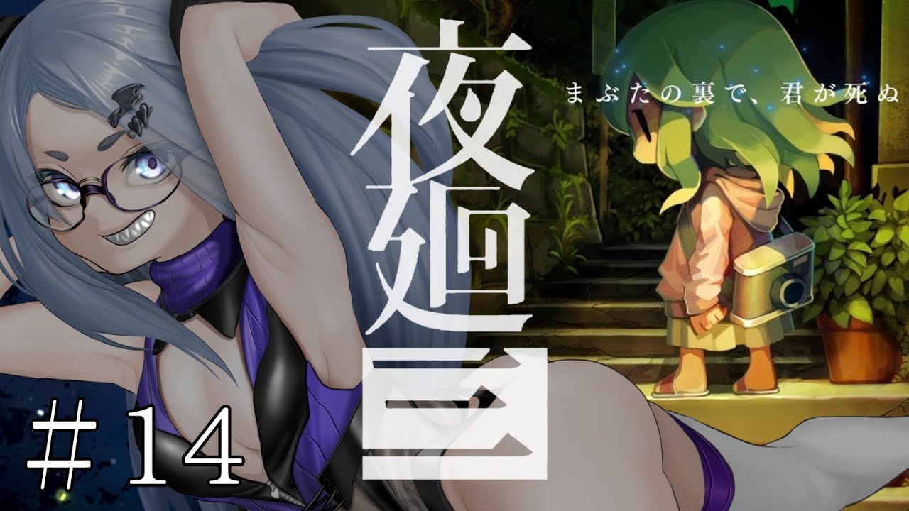 【ホラー】#14 まさかの強制〇○○エンディング…？ラスボスだと思ったんだけどなぁ！？/夜廻三 実況【ネタバレ注意】