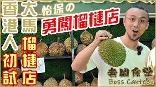 香港人勇闖 怡保榴槤店，遊大馬 必到景點 榴槤店 吃榴槤大餐《生記榴槤》【老闆食堂】 Boss Canteen (WhatsApp 查詢  60 122 503 690)