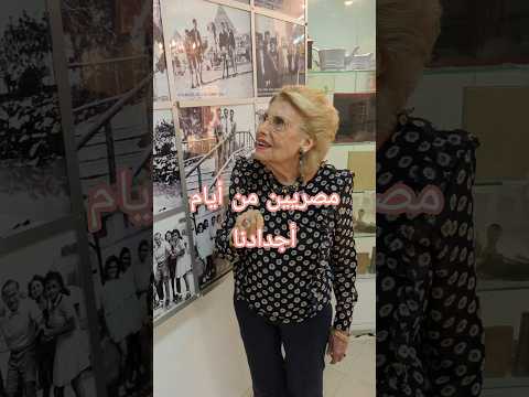 مصريون من أيام اجدادنا مصر القاهرة يهود