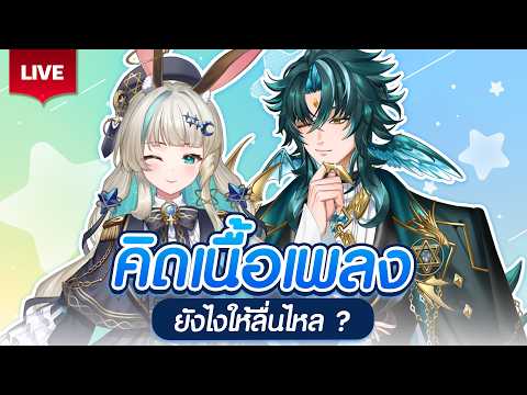 🔴LIVE | แต่งเนื้อเพลงฉบับคู่หู LuMoSS feat.@MONACEPLG | LUCENE 🌜 video thumb