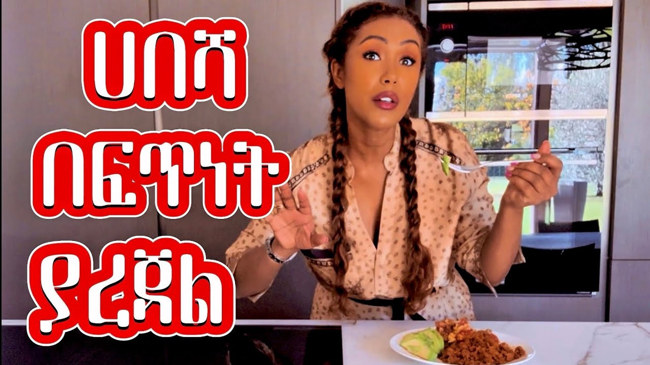 ሀበሻ ስንባል በፍጥነት እናረጃለን✋ለምን‼️ | EthioElsy | Ethiopian